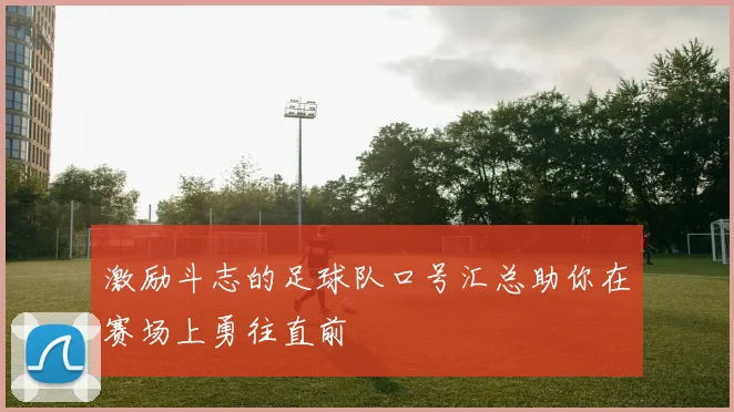 激励斗志的足球队口号汇总助你在赛场上勇往直前
