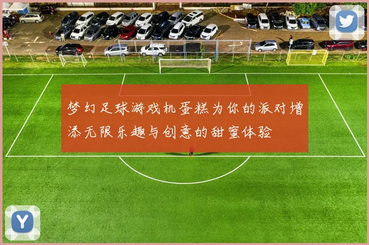 梦幻足球游戏机蛋糕为你的派对增添无限乐趣与创意的甜蜜体验