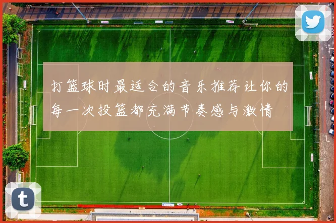 打篮球时最适合的音乐推荐让你的每一次投篮都充满节奏感与激情